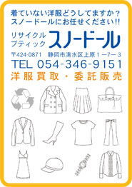 リサイクルブティック・スノードール