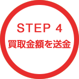 STEP4�@������z�𑗋�