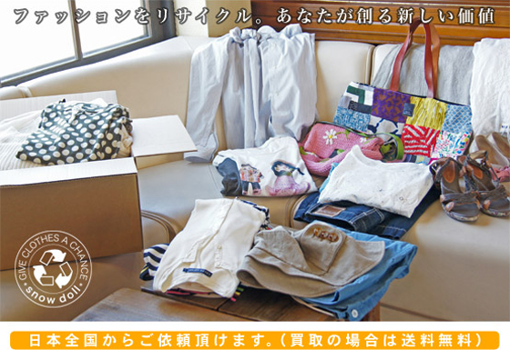 ファッションをリサイクル。あなたが創る新しい価値